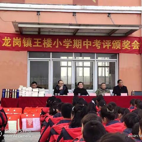 勤学终得榜上名，青春奋斗正当时——龙岗镇王楼小学期中考试表彰大会