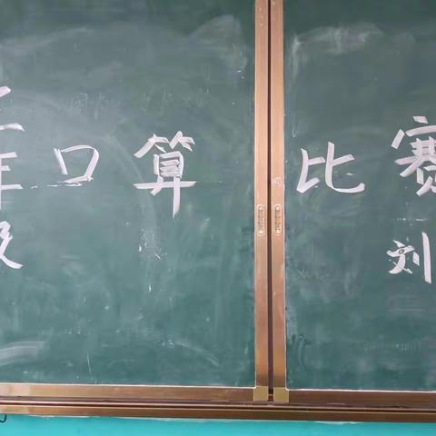 口算练思维，比赛促成长—刘家小学数学计算竞赛活动