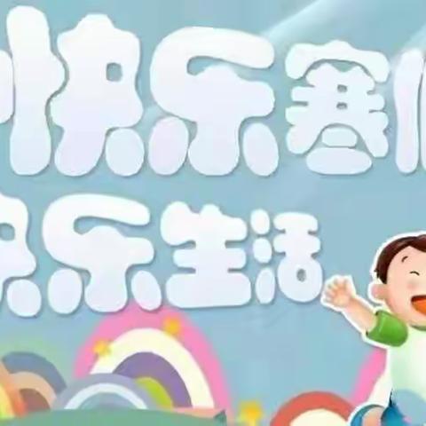 展特色活动，秀多彩寒假——大旺庄小学一年级德育活动纪实