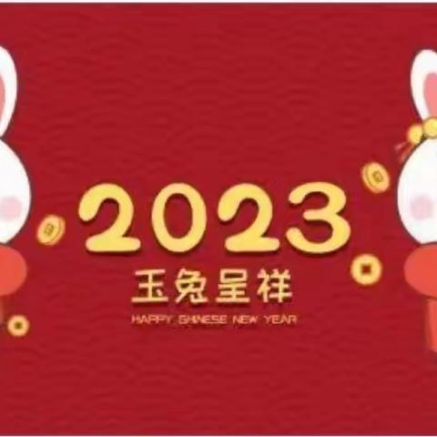 【2022-2023学年寒假德育】--贝乐苑幼儿园