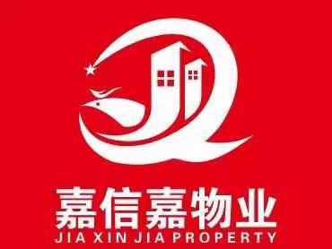嘉信嘉物业石化二村的美篇