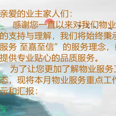 安庆嘉信嘉石化二村物业管理处二月份工作汇报