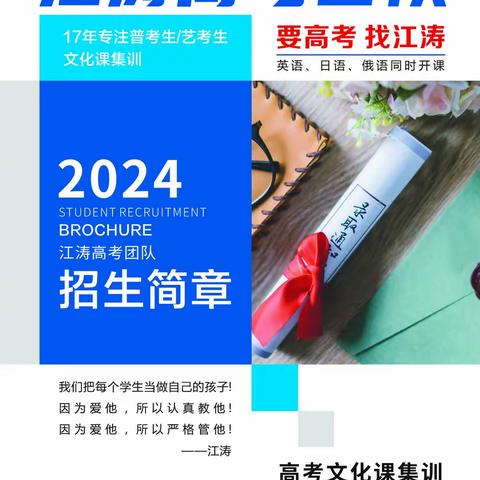 江涛高考团队2024届艺考生普考生文化课招生开始了！