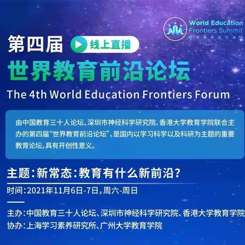 昆明市李红名校长基地组织学员参加“2021第四届世界教育前沿论坛”线上培训