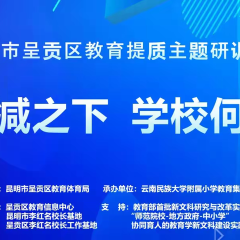 昆明市李红名校长基地协办呈贡区“双减之下，学校何为”主题研训活动