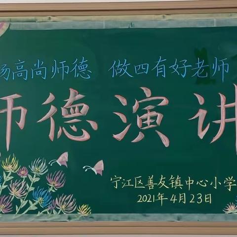 弘扬高尚师德 做四有好老师