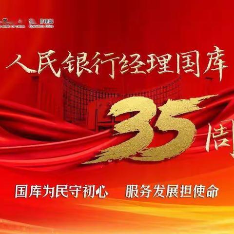 人民银行经理国库35周年