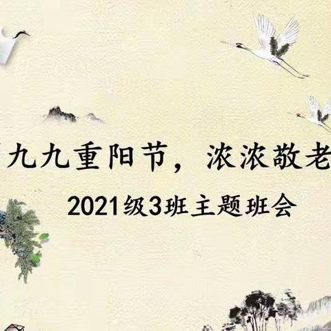 九九重阳节 浓浓敬老情 -2021级3班主题班会