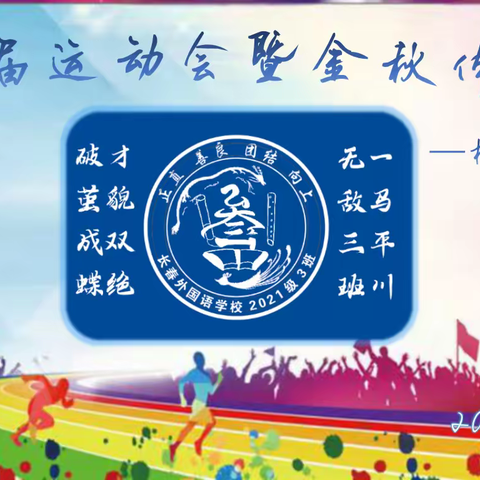 第49届运动会暨金秋体育节-2021级3班