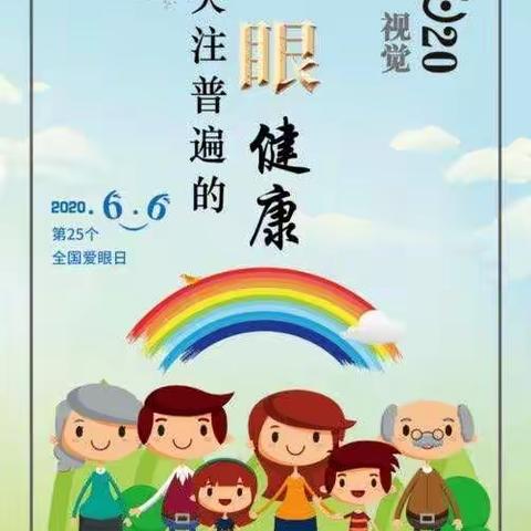 长春市朝阳实验小学 五年五班 第25个全国“爱眼日”—— 视觉2020，关注普遍的眼健康视频教育活动