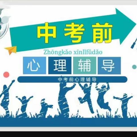 增强自信，从容迎考——四会市苏东霖中学2022年中考前学生心理调适讲座