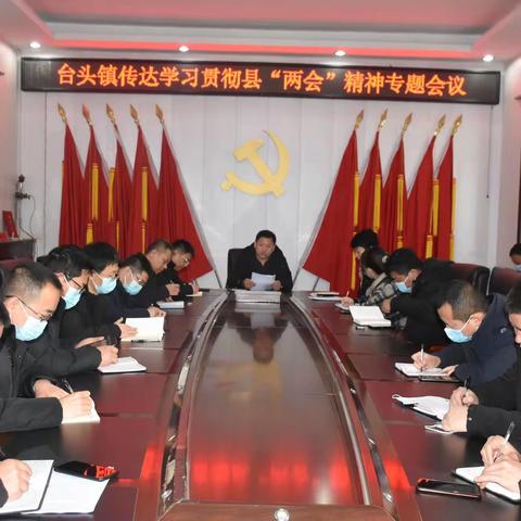 台头镇召开学习贯彻县“两会”精神专题会议