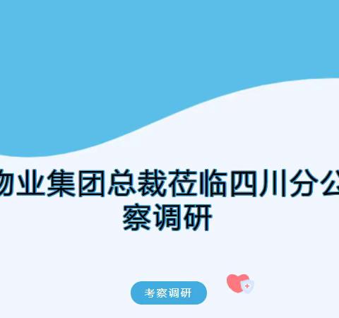 南都物业集团总裁莅临四川公司考察调研