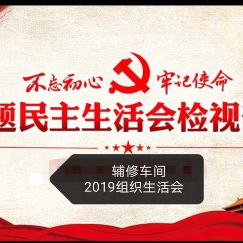 辅修车间党支部召开“不忘初心、牢记使命”——主题组织生活会