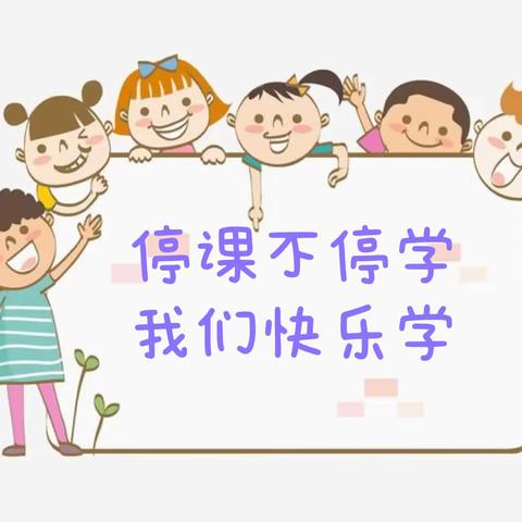 “停课不停学·我们快乐学”——宜良县亲亲宝贝幼儿园大班级(第三期)