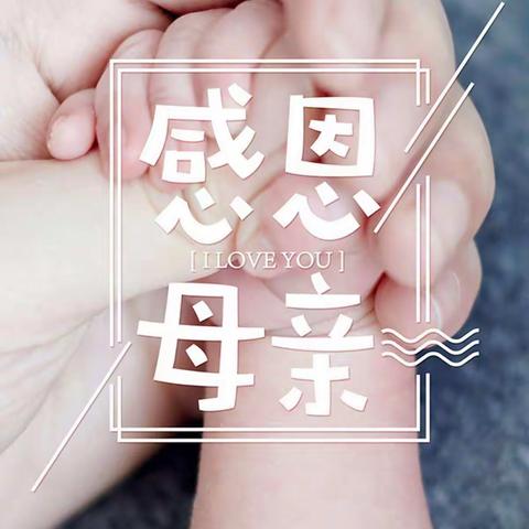 阿童梦幼儿园小A班——“浓情五月，感恩母亲”❤