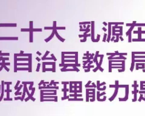 乳源瑶族自治县中小学班主任班级管理能力提升培训