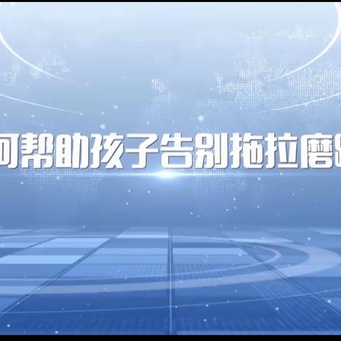 普陀二中城北校区七(4)班—如何帮助孩子告别拖拉磨蹭