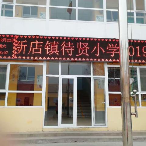 待贤小学喜迎新年“暨庆祝改革开放40周年校园文化艺术节活动”