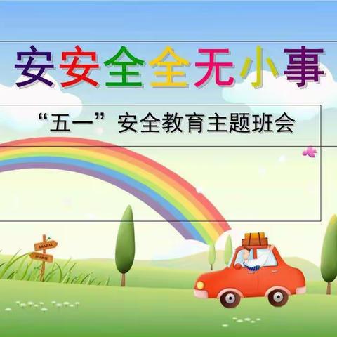 待贤小学五一假期致家长一份信: