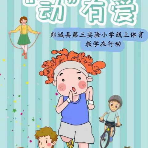 “疫”无情“动”有爱—郯城县第三实验小学 体育线上教学在行动