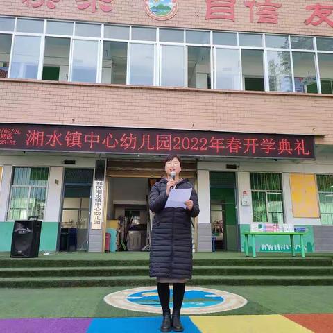 “幼”见开学季，一起向未来----湘水镇中心幼儿园2022年春季开学典礼