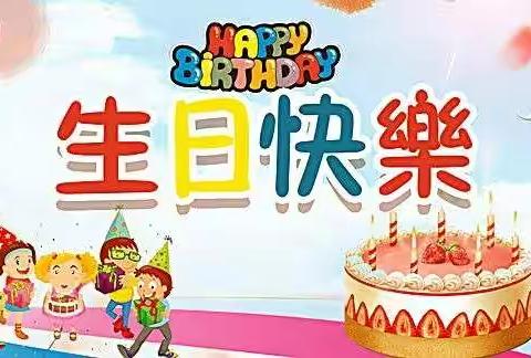 😚😚宝贝生日快乐！