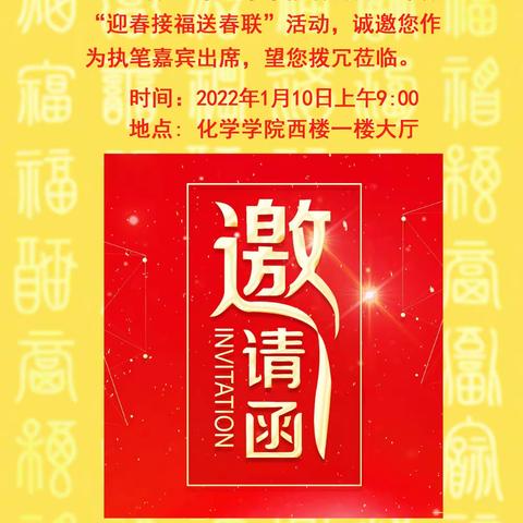 武汉大学化学学院-给陶梅生老师的邀请函