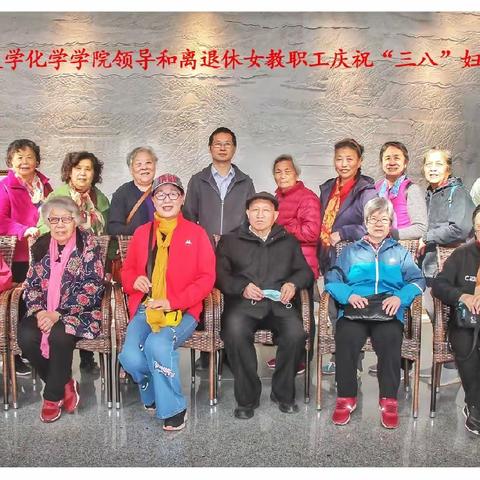 武汉大学化学学院老协   庆"三.八"节活动纪实