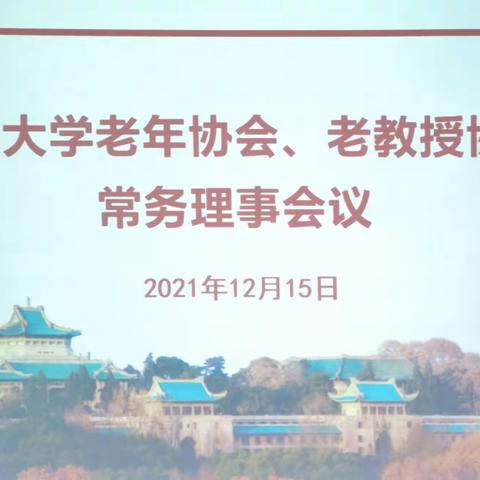 武汉大学老年协会、老教授协会召开常务理事会