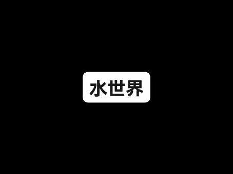 美国行—好莱坞—水世界
