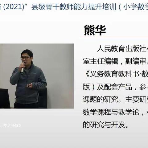 吉林省教育学院国培计划（2021）G1103县级骨干教师能力提升培训项目（小学数学） 第一阶段活动小记