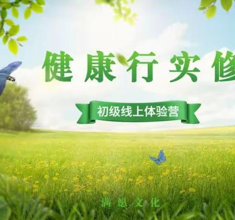 线上【晨读能量诵读文+升阳操运动】（健康行实修 初级）