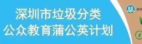 【蒲公英课堂】梅岭社区～垃圾分类微课堂