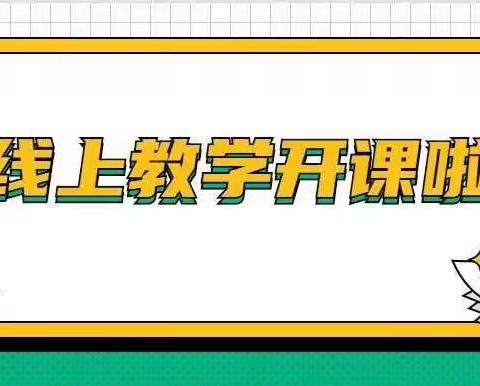 疫情当前，学习永不止步——别样的课堂