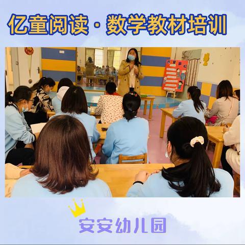 促专业成长，做优秀教师——安安幼儿园亿童课程培训活动