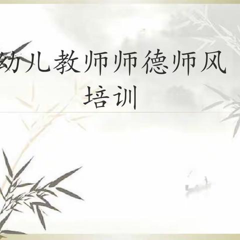 “修师德   塑师风”幼儿园教师师德师风培训