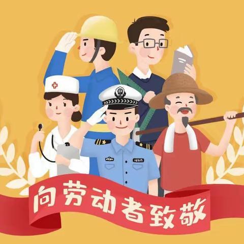 瑞金市瑞明幼儿园劳动节放假通知及温馨提示