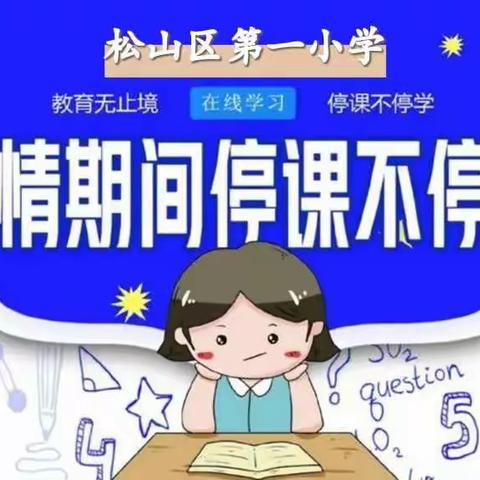 停课不停学 不负好春光——松山一小多措并举做好线上教学工作