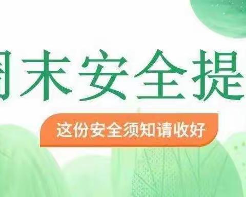 家校携手，守护安全——周末安全教育