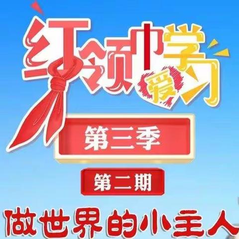 红领巾爱学习第三季——“做世界的小主人”