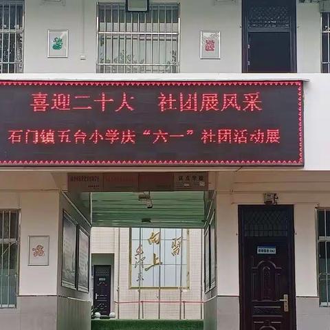 喜迎二十大 社团展风采【石门镇五台小学庆六一社团展示活动纪实】