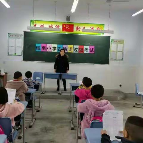 传承经典，诗词伴我同行__镇南小学古诗词过级