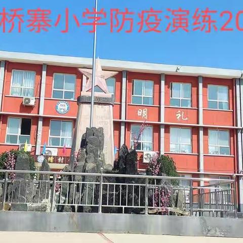 东桥寨小学防疫演练