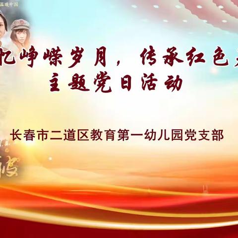 “追忆峥嵘岁月 传承红色基因”——教育第一幼儿园主题党日观影活动纪实