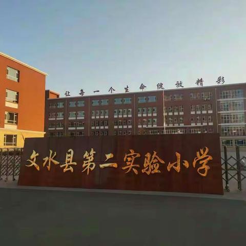爱眼护眼，绽放“睛”彩---第二实验小学近视防控系列活动