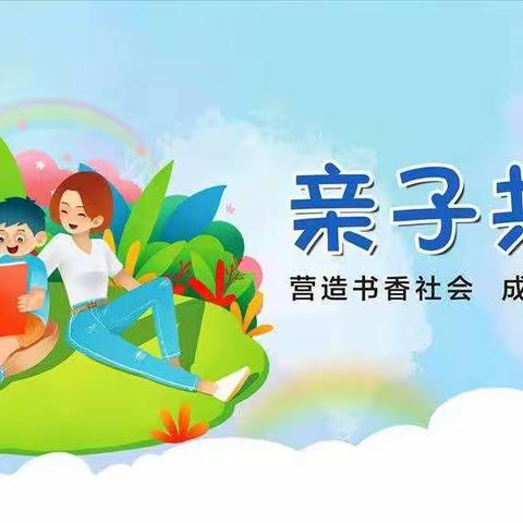 最是书香能致远，亲子共读伴成长——第二实验小学六（3）班亲子共读活动展示