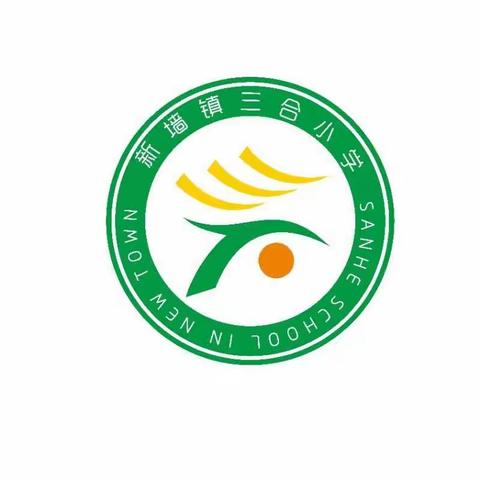 新墙镇三合小学第五届趣味运动会