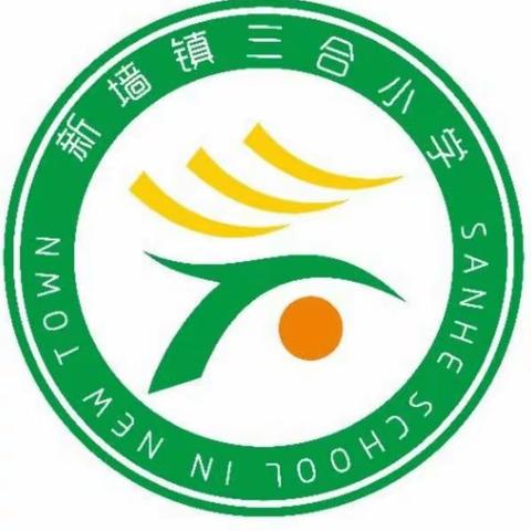 新墙镇三合小学第五届趣味运动会