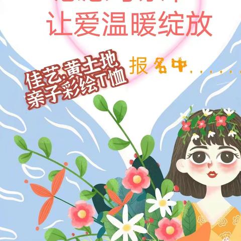 “感恩母亲节，让爱温暖绽放”亲子彩绘T恤活动  报名中